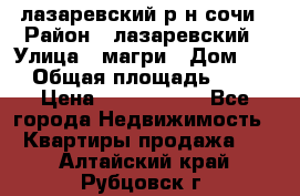 лазаревский р-н сочи › Район ­ лазаревский › Улица ­ магри › Дом ­ 1 › Общая площадь ­ 43 › Цена ­ 1 900 000 - Все города Недвижимость » Квартиры продажа   . Алтайский край,Рубцовск г.